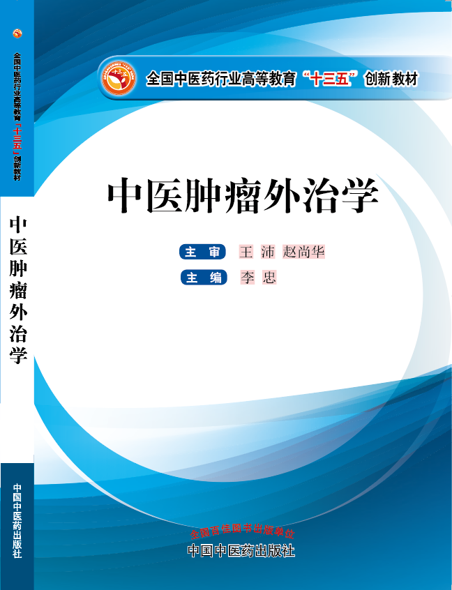 男生把女生操到高潮网站《中医肿瘤外治学》