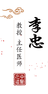 大鸡巴好大好硬快插进来视频北京中医肿瘤专家李忠的简介